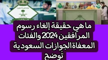 السعودية توضح الفئات المعفاة من رسوم المرافقين