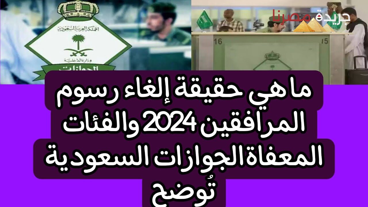 الحكومة السعودية توضح الفئات المعفاة من رسوم المرافقين بعد التحديث الأخير لعام 2024