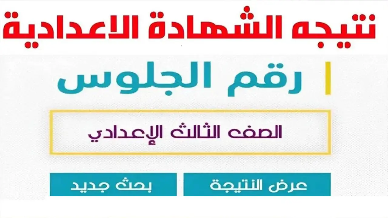 الاستعلام عن نتيجة الاعدادية في محافظة الغربية.. من هذا اللينك