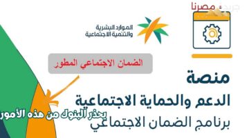 وزارة الموارد البشرية تحذر البنوك السعودية من القيام بهذه الأمور عند صرف دعم الضمان الاجتماعي 