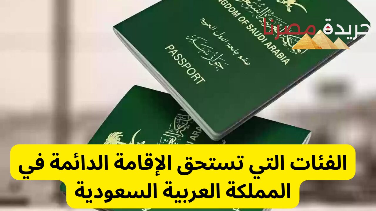عاجل| شروط الإقامة الدائمة في المملكة العربية السعودية لبعض من الفئات