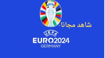 القنوات الناقلة لكاس امم اوروبا 2024 مجانا نايل سات