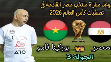 ماتش اليوم بين مصر وبوركينا فاسو على تصفيات كأس العالم 2026.. القنوات المفتوحة الناقلة للمباراة