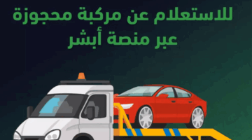 المركبات المحجوزة