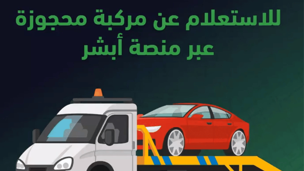 استعلم عن مركبه محجوزة باستخدام نظام ابشر الجديد