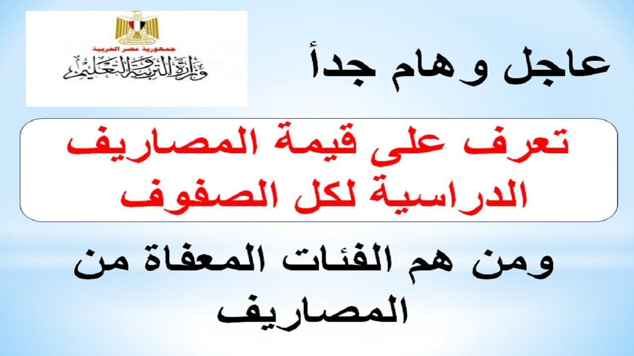 6 فئات مستثناة من دفع المصروفات الدراسية للعام الجديد.. تفاصيل