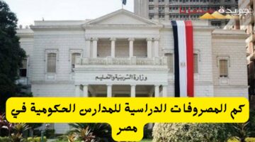 المصروفات الدراسية للمدارس الحكومية 1