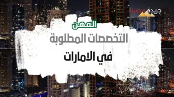 المهن في الامارات