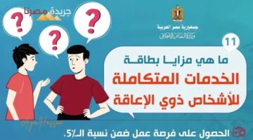 بطاقة الخدمات المتكاملة للمعاقين 1