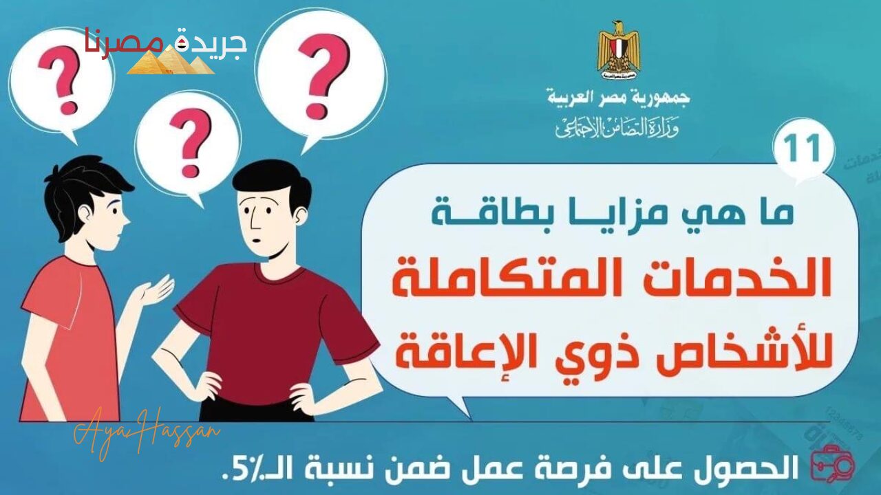 بطاقة الخدمات المتكاملة للمعاقين الحالات المستفيدة وخطوات الاستعلام بالرقم القومي