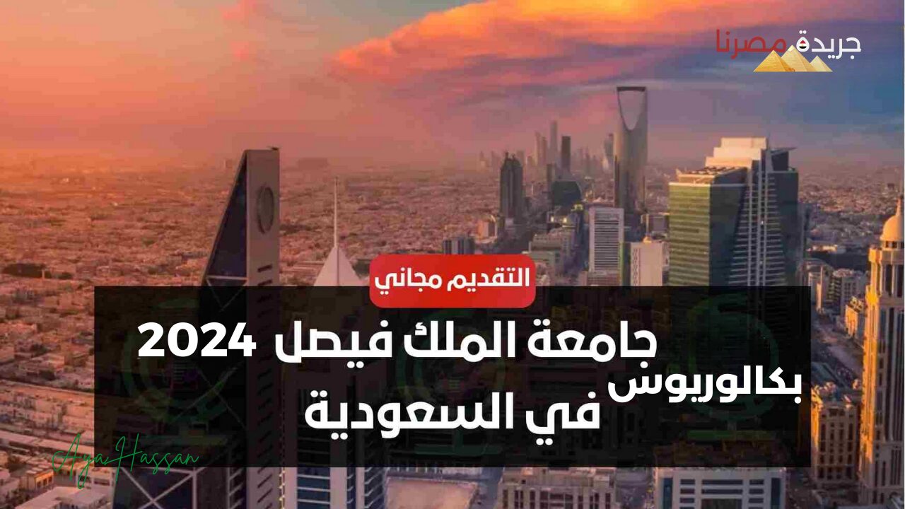 شروط التقديم في برنامج البكالوريوس جامعة الملك فيصل 2024