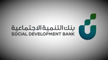 بنك التنمية الاجتماعية يوضح خطوات الحصول على تمويل مائة ألف ريال سعودي بشروط ميسرة