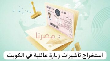 تأشيرة الزيارة المجانية في الكويت