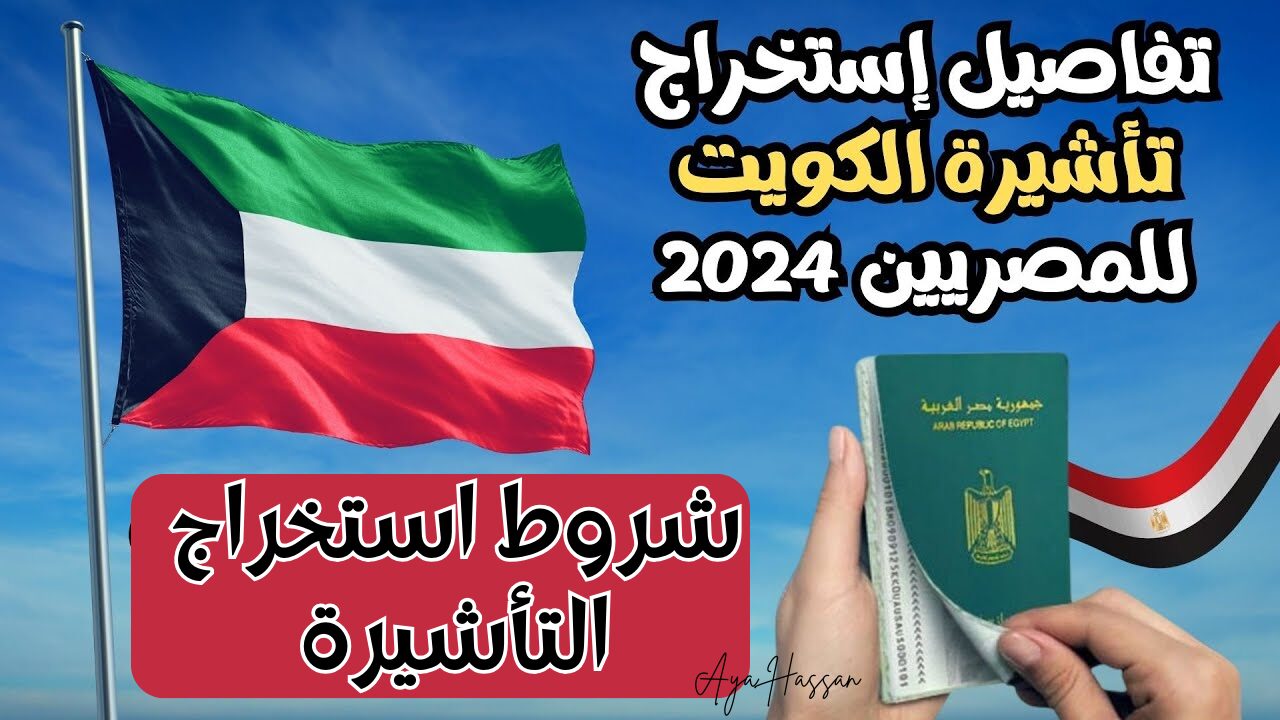 بشرى سارة.. الكويت تفتح تأشيرة العمل للمصريين 2024 بهذه الشروط