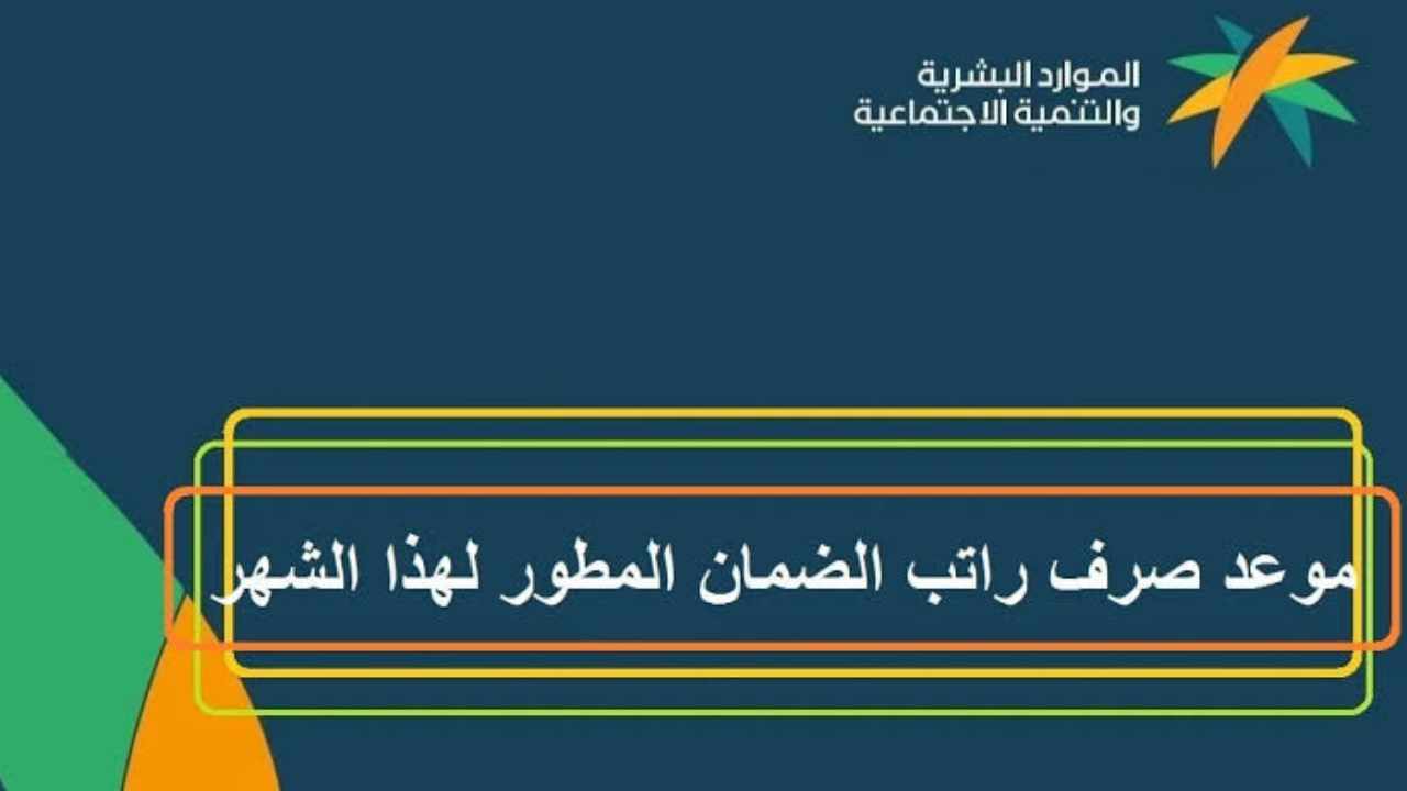 تبكير موعد صرف الضمان الاجتماعي المطور الدفعة رقم 31 يوليو 2024 وزارة الموارد توضح 