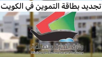 تجديد البطاقة التموينية في الكويت