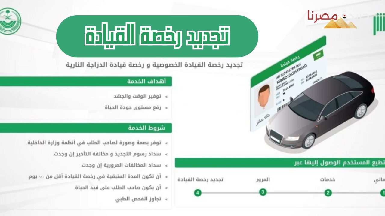 تجديد رخصة القيادة في السعودية بدون فحص عبر أبشر 1445