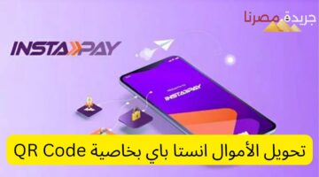 تحويل الأموال انستا باي بخاصية QR Code