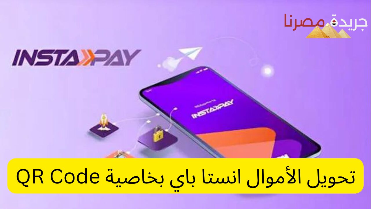 حول فلوسك وانت مطمن .. خطوات تحويل الأموال انستا باي بخاصية  QR Code