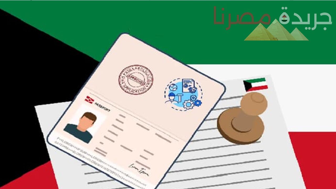 كيفية نقل الإقامة من كفيل إلى آخر في الكويت والأوراق المطلوبة