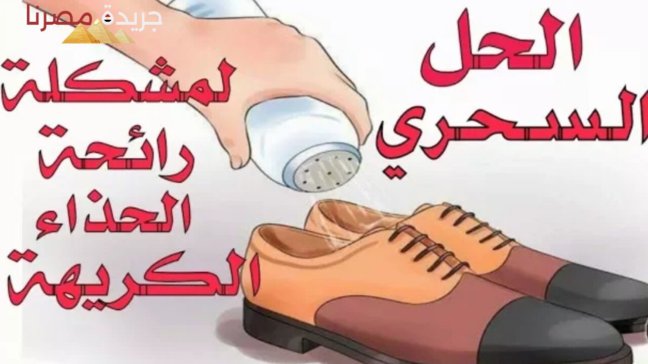 تخلص من رائحة الحذاء الكريهة في الصيف.. إليك بعض النصائح والخطوات