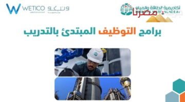 لحملة الدبلوم وخريجي الهندسة في السعودية احصل على وظيفة تدريب مبتدئ في أكاديمية الطاقة والمياه