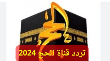 تردد قناة الحج