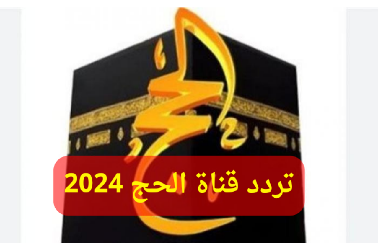 تردد قناة الحج السعودية 2024 … مشاهدة الحج بديلًا للمسلمين الراغبين في الحج
