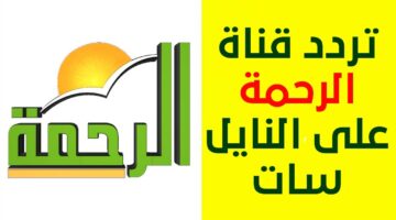 تردد قناة الرحمة