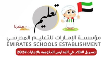 تسجيل الطلاب في المدارس الحكومية بالإمارات