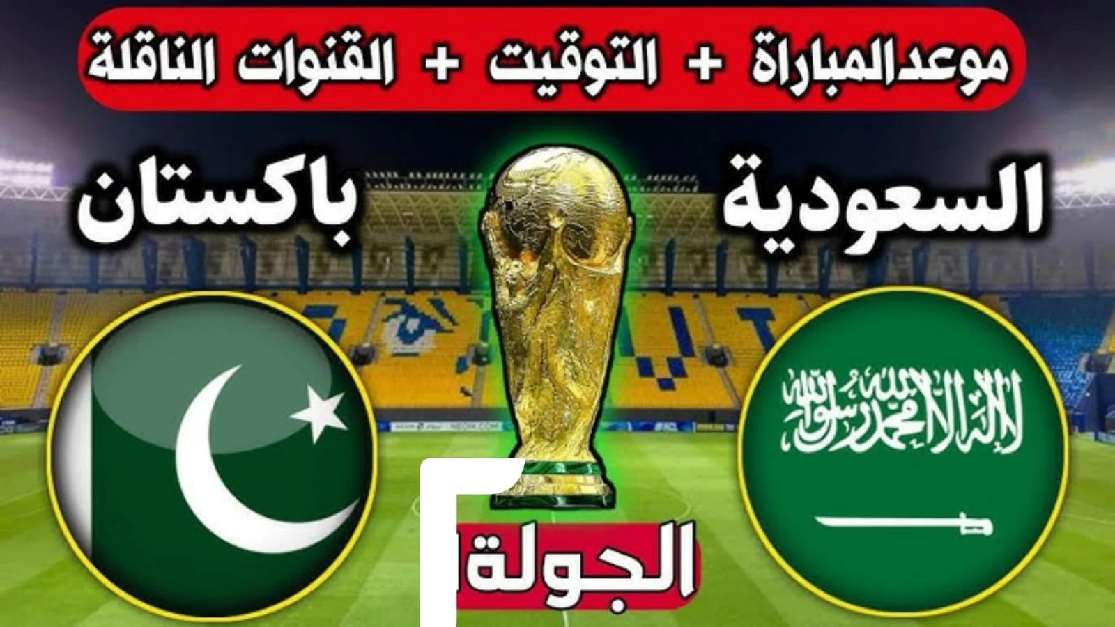 صقور الأخضر على موعد مع باكستان في تصفيات كأس العالم 2026