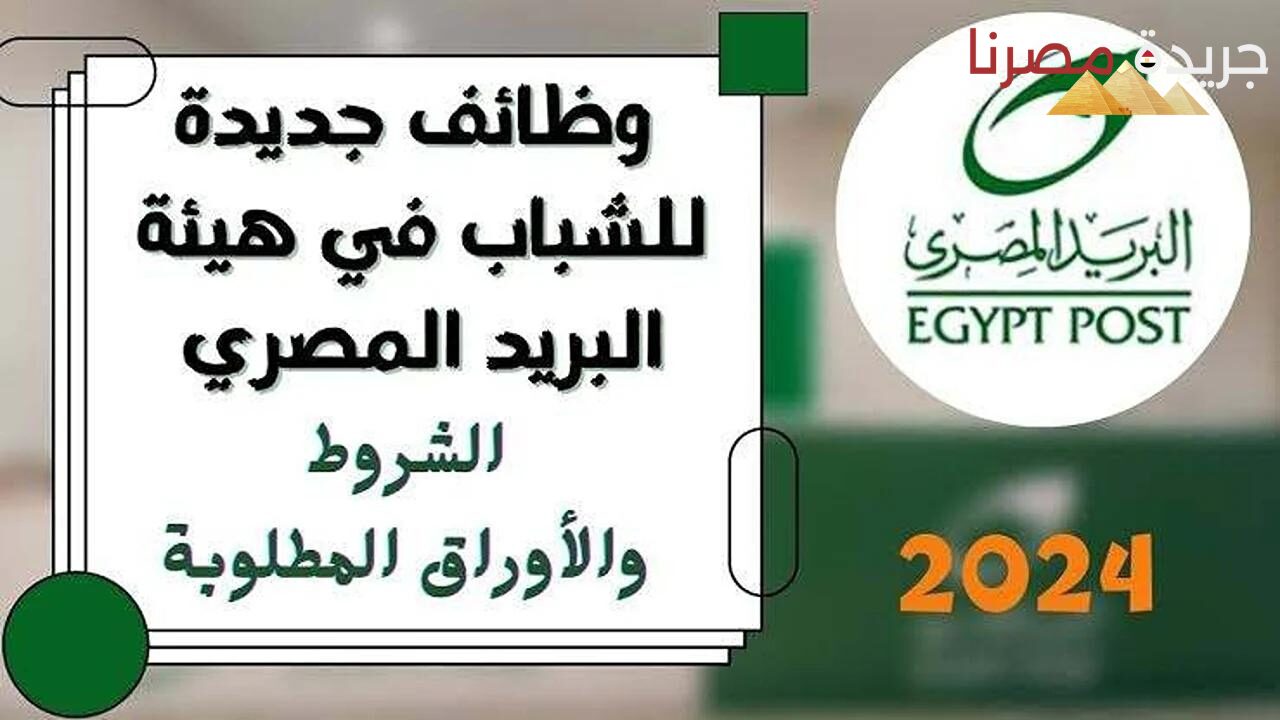 البريد المصري يقدم رابط مباشر للاستعلام عن نتيجة مسابقة التوظيف 2024