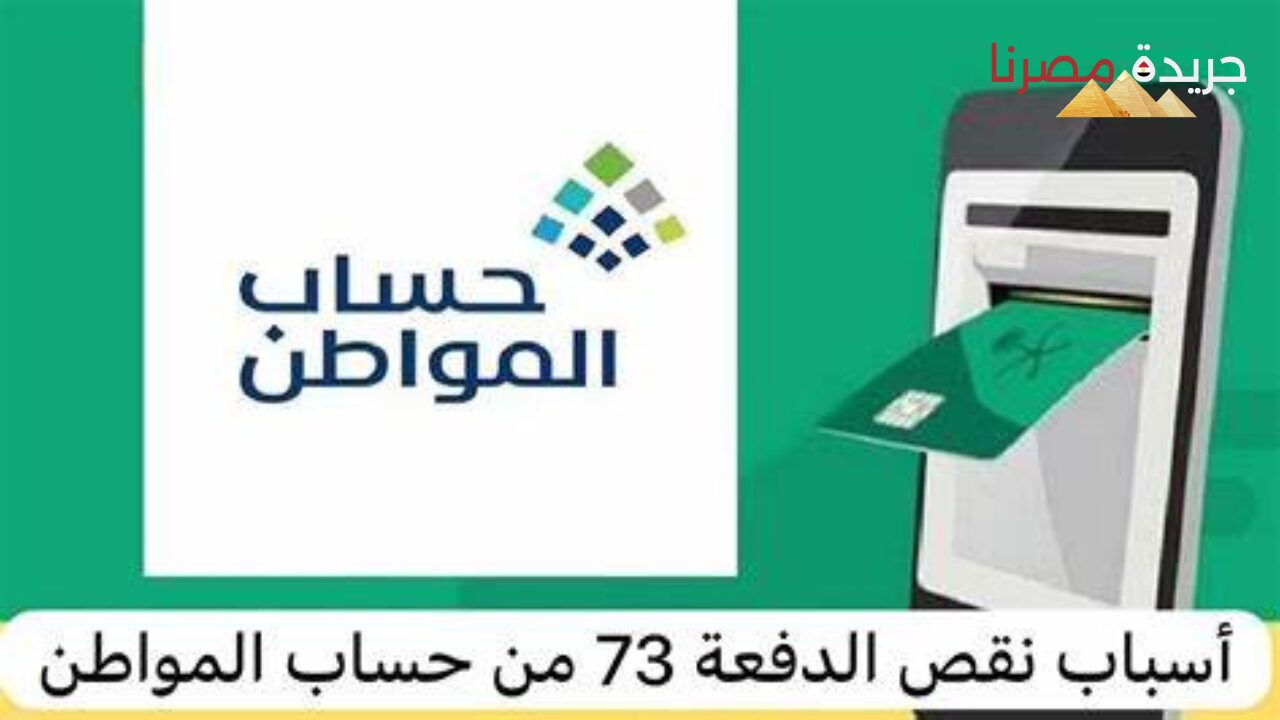 هام أسباب نقص حساب المواطن الدفعة 79 شهر يونيو 2024 