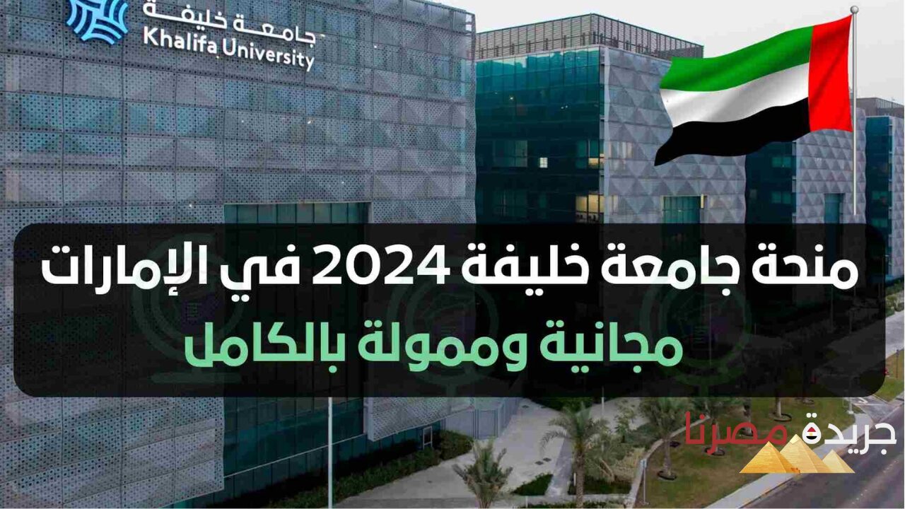 بداية التقديم في منحة جامعة خليفة في الإمارات الممولة بالكامل 1445.. بادر بالتقديم الآن