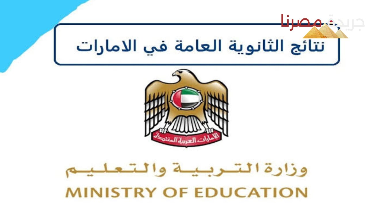 وقت قصير على ظهور نتائج الثانوية العامة الإمارات 2024
