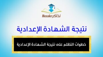 تظلم على نتيجة الشهادة الاعدادية