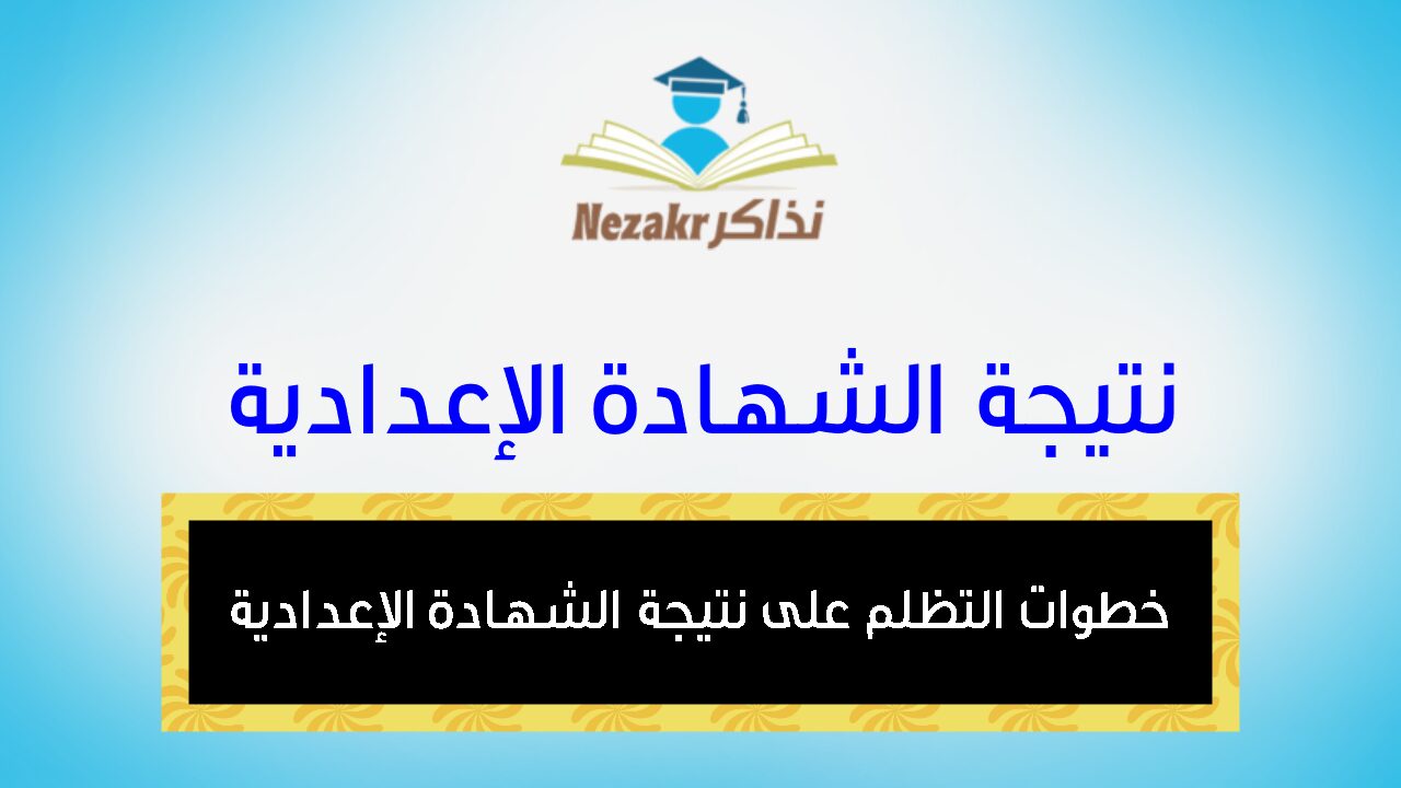 عاجل.. خطوات التظلم على نتيجة الشهادة الإعدادية 2024 