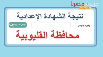 تظلمات الشهادة الإعدادية بالقليوبية