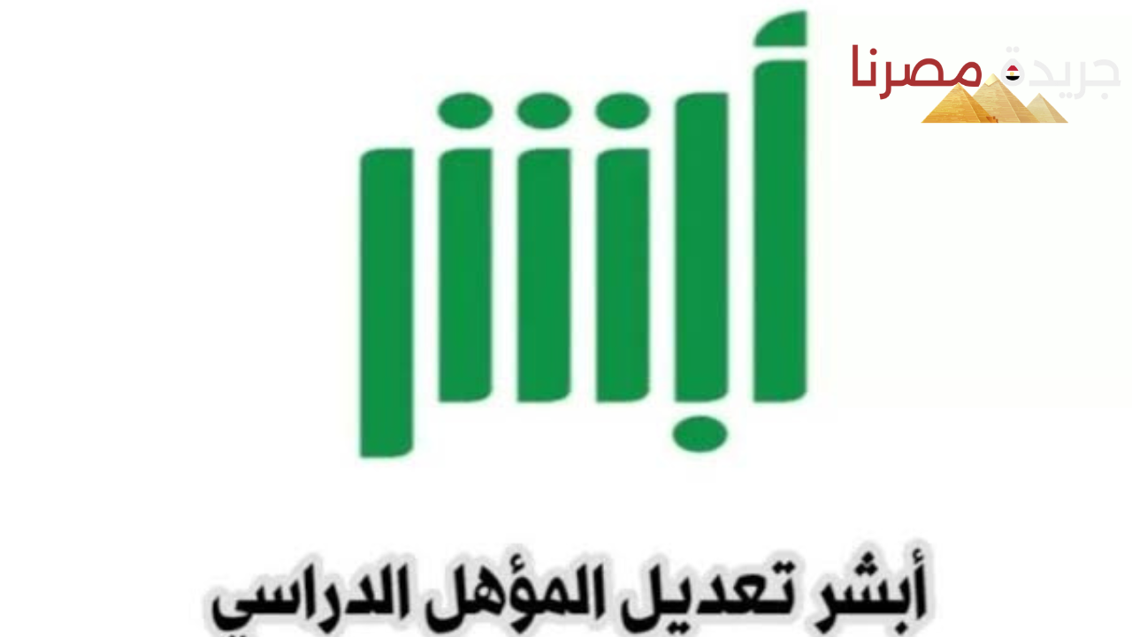 خطوات تعديل المؤهل الدراسي عبر منصة أبشر 1445