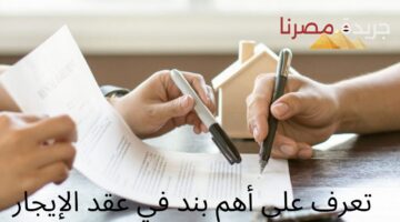 تعرف على أهم بند في عقد الإيجار