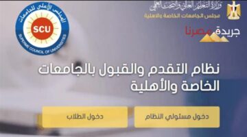 تعرف على تنسيق الجامعات الأهلية والخاصة والحدود الدنيا 2024