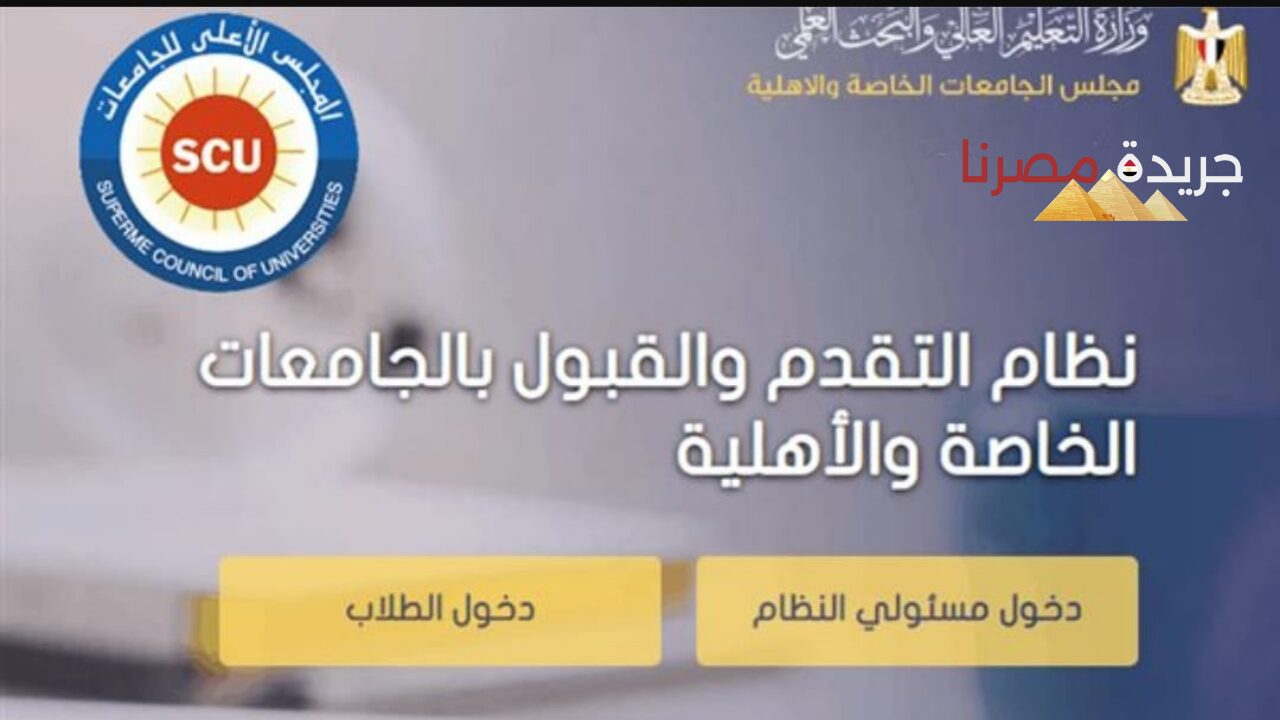 مع اقتراب قطار الثانوية العامة من الوصول للنهاية.. تعرف على تنسيق الجامعات الأهلية والخاصة والحدود الدنيا 2024