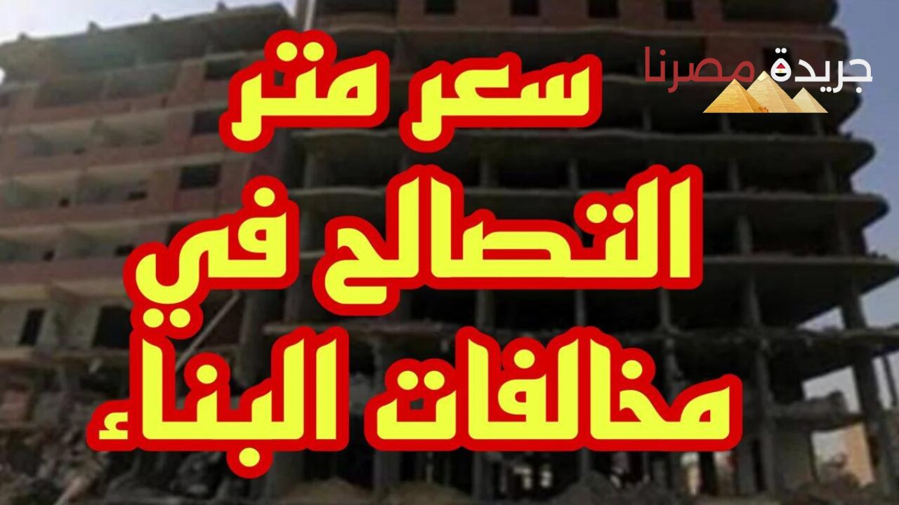 عاجل.. تعرف على سعر متر التصالح في مخالفات المباني في الجيزة.. الأوراق المطلوبة