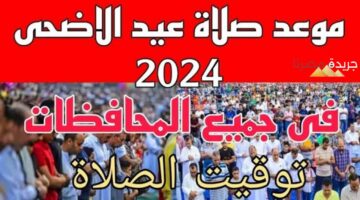 تعرف على مواعيد صلاة عيد الأضحى المبارك