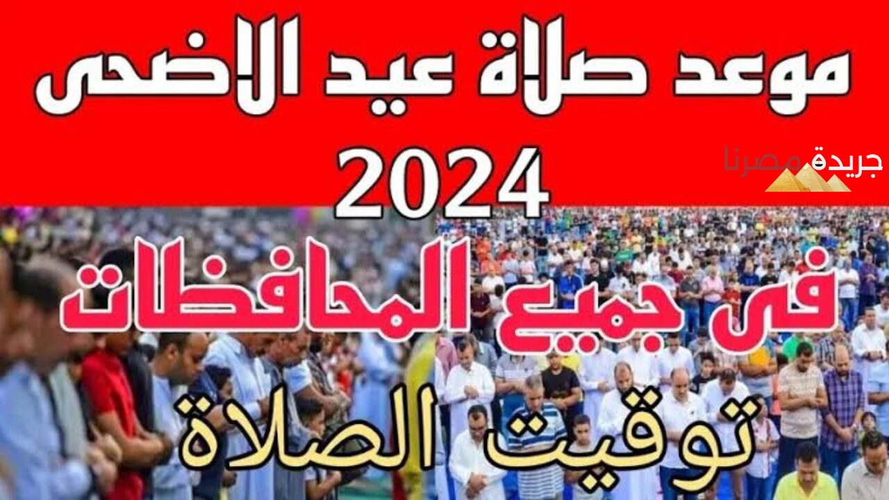 هيا لنحيي سنة التكبير.. تعرف على مواعيد صلاة عيد الأضحى المبارك في مصر والسعودية وبعض الدول العربية والإسلامية