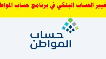 تغيير حساب المواطن