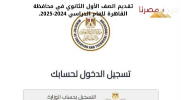 تقديم الصف الأول الثانوي العام بمحافظة القاهرة 2024