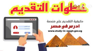 تقديم الوافدين للالتحاق بالجامعات المصرية عبر منصة ادرس في مصر 2024