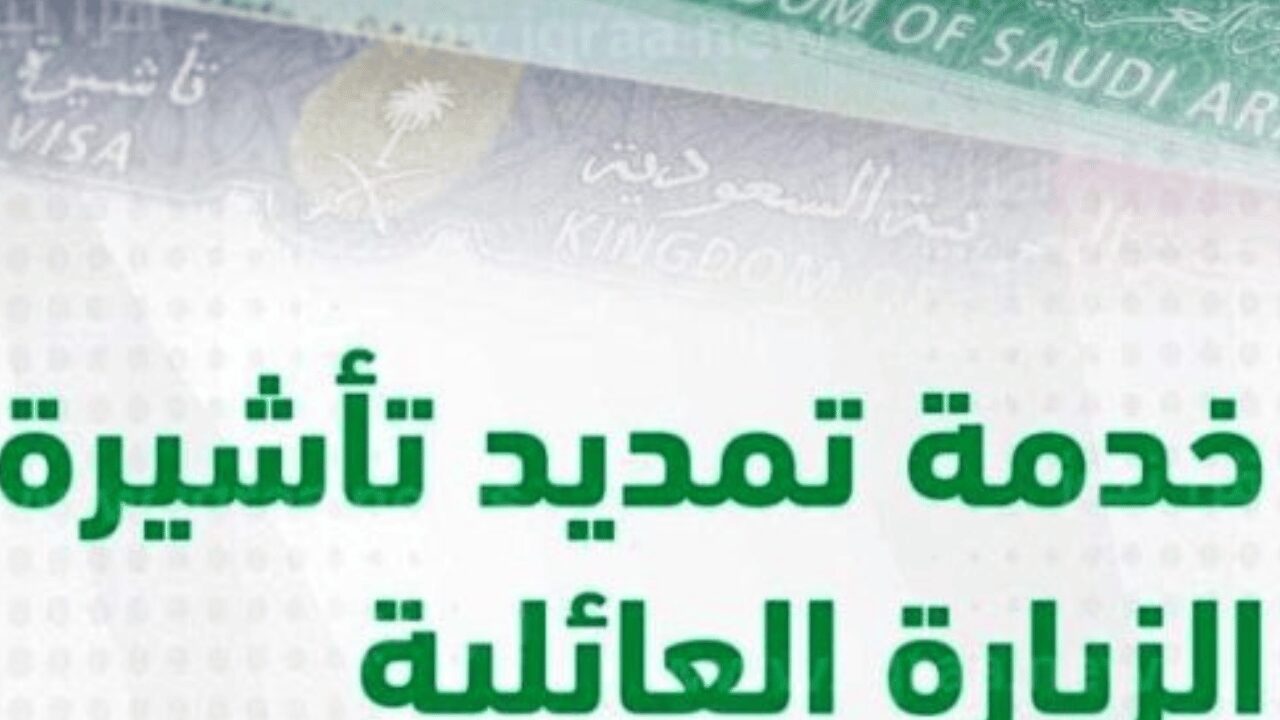 بالشروط الجديدة تمديد الزيارة العائلية بالسعودية من ابشر