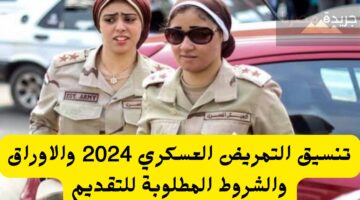 تنسيق التمريض العسكري 2024 والاوراق والشروط المطلوبة للتقديم 20240625 113612 ٠٠٠٠